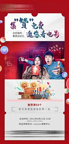 【佳图网】 海报 地产 活动 集赞 看电影 电影院 情侣 价值点