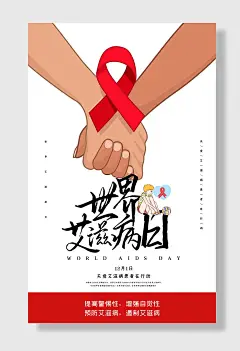 预防艾滋宣传世界艾滋病日