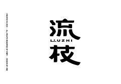 木子LeeDong采集到字体设计