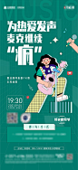 唱歌直播海报-源文件
