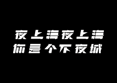 ☀Coisíní采集到字体