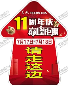 11周年店庆 【酷图网】11周年店庆,巅峰钜惠海报,汽车店庆宣传,店庆地贴,东风本田店庆