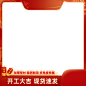 喜庆开工季通用主图图标