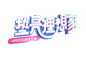 排版