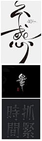 分享一组书法字体设计，飘逸而又精深的中国韵味 ​​​​