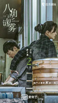 郝蕾、祖峰《八角亭谜雾》倒计时海报