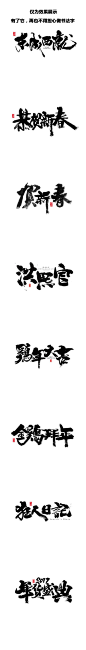 1389毛笔 书法 手写 字体设计 logo字体 创意字形参考 