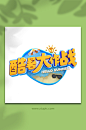 酷暑大作战C4D字体设计夏季夏天字体