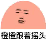 颜色摇头表情包