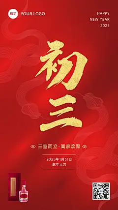 春节初三节日祝福酒产品展示中式喜庆感全屏竖版海报