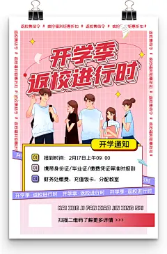 开学季返校进行时开学通知流程开学海报-图巨人