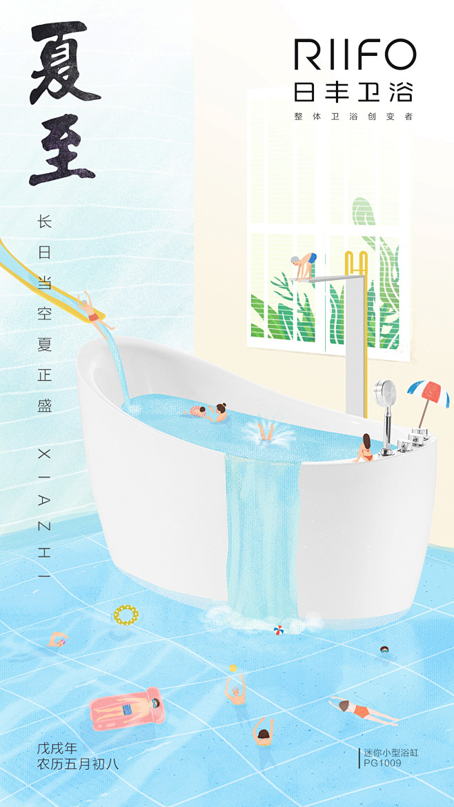@日丰卫浴 夏至