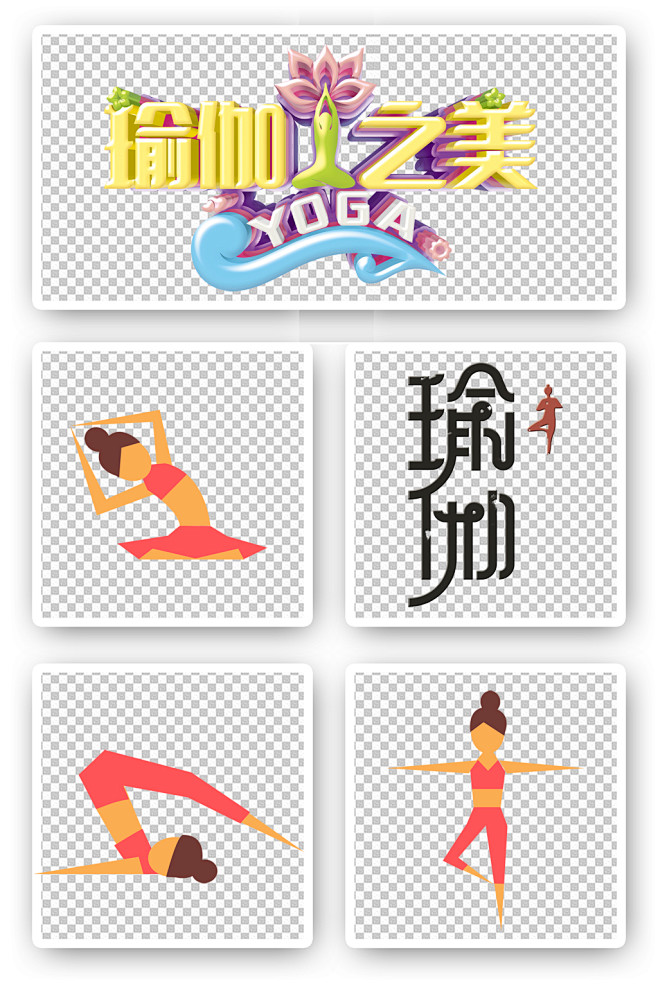 手绘瑜伽之美字体