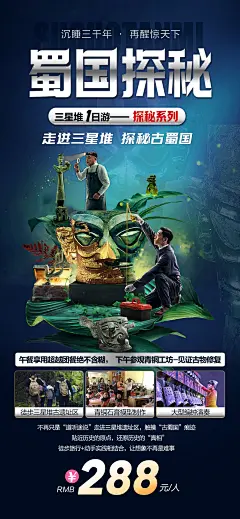 蜀国探秘海报-源文件