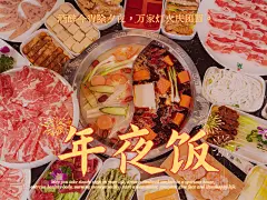 春节晒图春节祝福新年祝福年夜饭除夕聚餐火锅手绘烟花plog模板