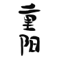 重阳