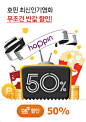 호핀 최신인기영화 무조건 반값 할인! OK캐쉬백 50%