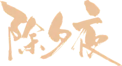 除夕夜组合字