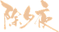 除夕夜组合字