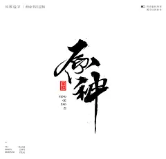 影视海报书法-风歌造字-11原神02书法字：原神，风华，山海，追梦，缘浅，古道，风云，逝梦，古剑奇谭，平凡之路，风之殇，劲风，造梦，醒狮，兵峰，龙神，舞剑，威龙，故城，狂狼，战至终章
风歌造字，游戏、电影、电视剧、小说、海报封面书法标题。