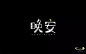 字体帮