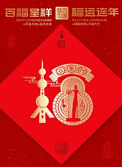 上海福 ---- 十里洋场见百年繁华，东方明珠耀盛世福泽。