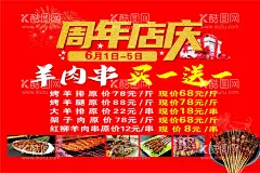 周年店庆  - 源文件下载【酷图网】周年店庆背景,店庆海报,周年庆,羊肉串,新疆羊肉串,周年庆典海报,周年店庆,周年店庆促销,周年店庆展板,周年店庆海报,周年店庆宣传,周年店庆吊旗,店庆展板,店庆背景,促销庆典,周年庆活动,周年庆拱门,商场周年庆,庆典促销,店庆狂欢,周年店庆模板,周年庆模板,周年模板,店庆模板,烧烤店店庆