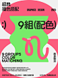 配色灵感｜9组现代撞色搭配方案