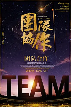 企业团队合作企业文化海报