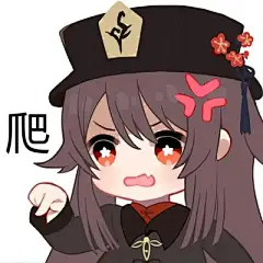 【原神】常用表情包第一弹(胡桃)