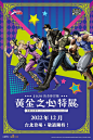 荒木飛呂彥監修JOJO動畫10週年展