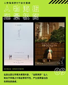 ◱ 人物海报9种设计方法，看到就是赚到了！
人物元素是设计经常遇到的，如何处理人物与版面的关系也是非常关键的，下面给大家带来9种人物海报设计的方法，还不赶快来试看看！

#三设✪星球# ​​​​