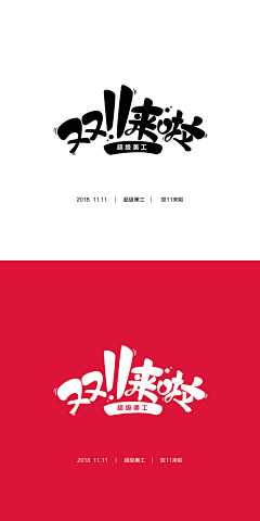 飨客采集到字体设计