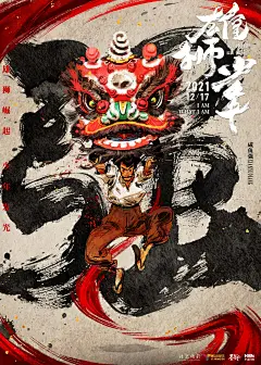 国产动画《雄狮少年》曝“接招”版人物海报_娱乐频道_中国青年网