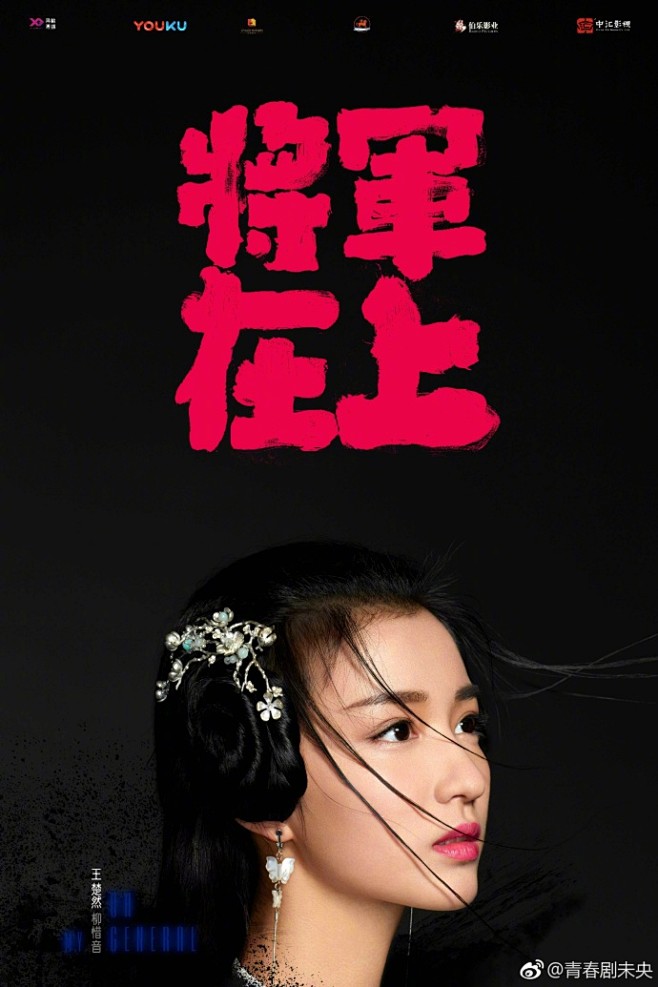 《#电视剧将军在上#》五大主演有新剧照，...