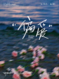 秋冬听听歌，写写字｜回忆杀 - 小红书