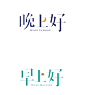 字体-早上好-晚上好