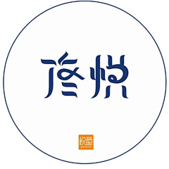 发光的小红采集到字体