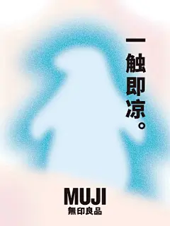  原研哉新作 - 2024 MUJI凉感海报_1_小miu开始学AI_来自小红书网页版