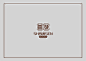 品牌提案——囍發烧味品牌提案-古田路9号-品牌创意/版权保护平台