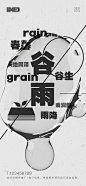 谷雨