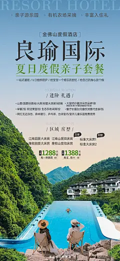 海报 旅游 亲子 度假 酒店 泳池 山野 山间  别墅