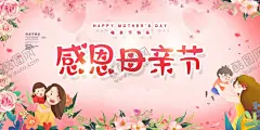 感恩母亲节 【酷图网】母亲节,母亲节特惠,母亲节快乐,约惠母亲节,爱在母亲节,感恩母亲节,母亲节促销,母亲节背景,母亲,母亲节活动,母亲节宣传单,母亲节感恩,母亲节来了,母亲节展板,母亲节贺卡,母亲节海报,母亲节礼物,母亲节素材,母亲节广告,假日,母亲节DM单,感恩母爱,感怀母恩,我爱妈妈