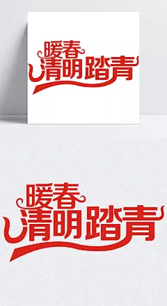 暖春清明踏青艺术字|艺术字,清明节,踏青,暖春,免费素材,暖春清明踏青,广告素材,海报,艺术,字体元素