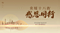 【源文件下载】 背景板设计 活动展板 周年庆 金色 感恩 建筑 暖色 主KV设计作品 设计图集