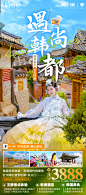 韩国旅游纯玩长线海报-志设网-zs9.com