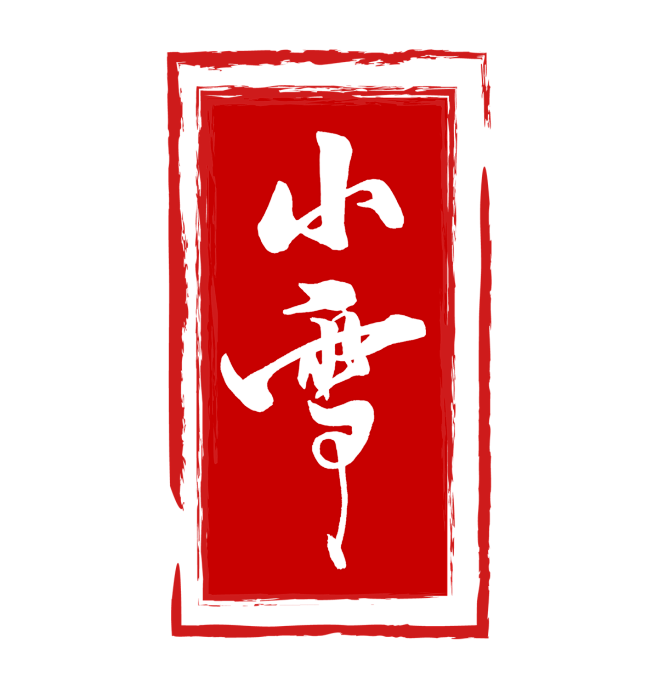 小雪节气红色印章艺术字