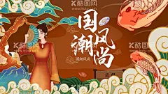 国潮  - 源文件下载【酷图网】国潮,国潮风,中国风,国潮文化,中国文化,中国风海报,国潮装饰,国潮展板,国潮X展架,国潮广告,国潮宣传,国潮手绘,国潮创意,国潮来袭,国潮海报,中国风背景,创意中国风,中国风墨迹,意境装饰画,中国风元素,中国风宣传,复古,绚丽国潮,国潮背景,国潮装饰画,国潮挂画,国潮服装,鱼,凤凰,国潮意境,