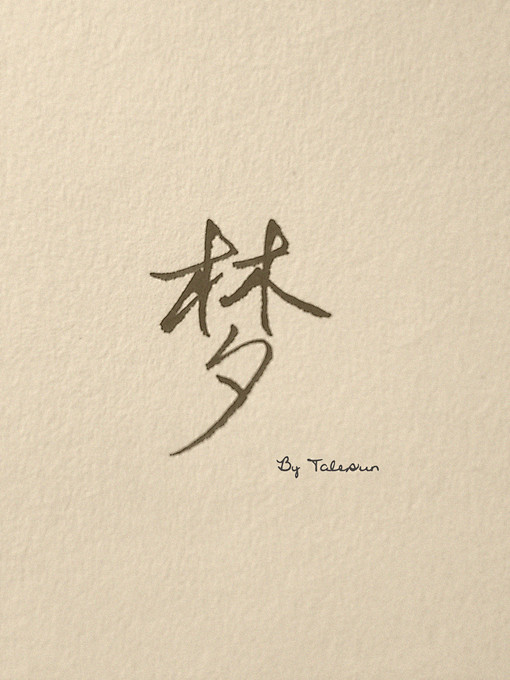 练习中的手写、文字、手写