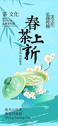 36张中国风春茶茶叶唯美茶道茶活动手机新品绿茶素材海报 (10)
